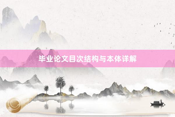 毕业论文目次结构与本体详解