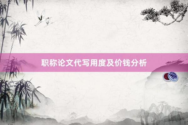 职称论文代写用度及价钱分析