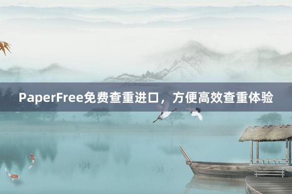 PaperFree免费查重进口，方便高效查重体验