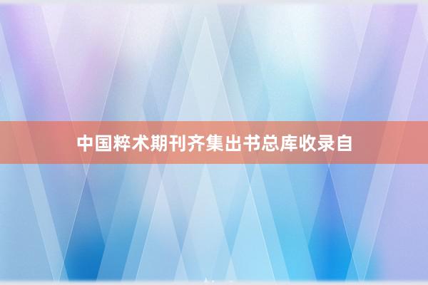 中国粹术期刊齐集出书总库收录自