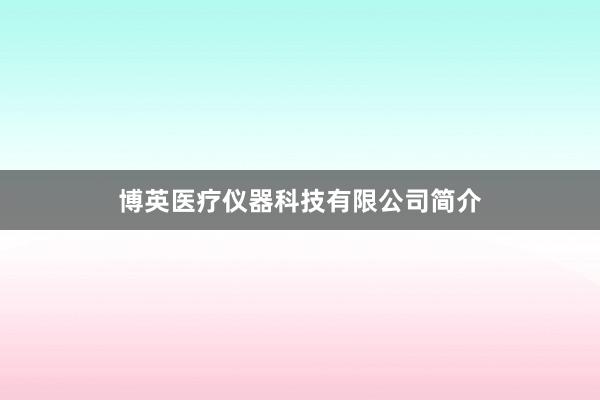 博英医疗仪器科技有限公司简介